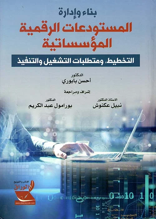 غلاف «بناء وإدارة المستودعات الرقمية المؤسساتية: التخطيط ومتطلبات التشغيل والتنفيذ»